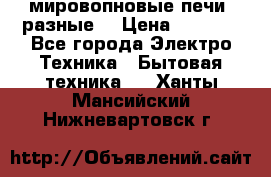 мировопновые печи (разные) › Цена ­ 1 500 - Все города Электро-Техника » Бытовая техника   . Ханты-Мансийский,Нижневартовск г.